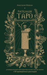 Скачать Расклады Таро. Универсальный конструктор на все случаи жизни (+ 50 проверенных раскладов) бесплатно