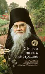 Скачать С Богом ничего не страшно. Память архимандрита Адриана (Кирсанова) бесплатно