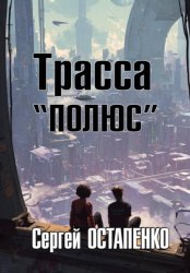 Скачать Трасса 