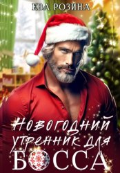 Скачать Новогодний утренник для босса бесплатно