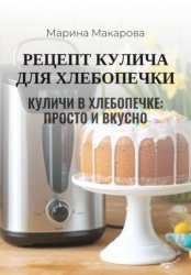 Скачать Рецепт кулича для хлебопечки бесплатно