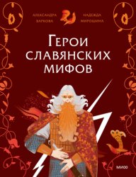 Скачать Герои славянских мифов. Боги древности бесплатно