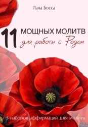 Скачать 11 МОЩНЫХ МОЛИТВ ДЛЯ РАБОТЫ С РОДОМ + 5 наборов аффирмаций для молитв бесплатно