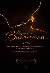 Скачать Медитация Випассана. Часть 1 - Анапанасати: Осознанное дыхание для начинающих (5-дневный онлайн-курс медитации для успокоения нервной системы) бесплатно