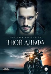 Скачать Твой альфа бесплатно