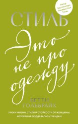Скачать Стиль – это не про одежду. Уроки жизни, стиля и стойкости от женщины, которая не поддавалась трендам бесплатно
