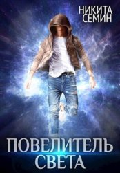 Скачать Повелитель света бесплатно