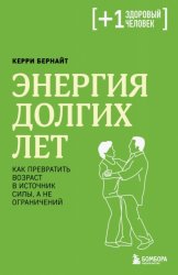 Скачать Энергия долгих лет. Как превратить возраст в источник силы, а не ограничений бесплатно
