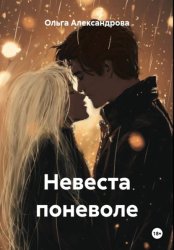 Скачать Невеста поневоле бесплатно