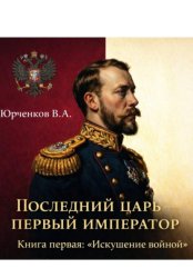 Скачать Последний царь — первый император. Книга первая: «Искушение войной» бесплатно