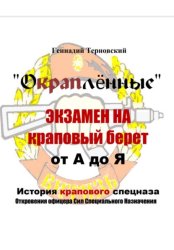 Скачать «Окраплённые. Экзамен на краповый берет. От А до Я. История крапового спецназа. Откровения офицера Сил Специального Назначения»». Очерк бесплатно