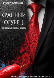 Скачать Красный Огурец – Неочевидные правила бизнеса бесплатно