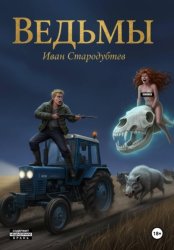 Скачать Ведьмы бесплатно