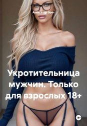 Скачать Укротительница мужчин. Только для взрослых 18+ бесплатно