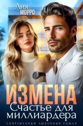 Скачать Измена. Счастье для миллиардера бесплатно