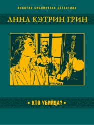 Скачать Кто убийца? бесплатно