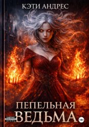 Скачать Пепельная ведьма бесплатно