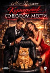Скачать Корпоратив со вкусом мести бесплатно