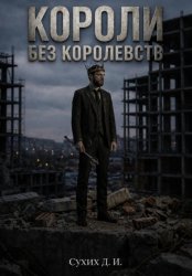 Скачать Короли без королевств бесплатно