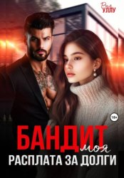 Скачать Бандит. Моя расплата за долги бесплатно