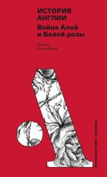 Скачать История Англии: Война Алой и Белой розы бесплатно