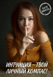 Скачать Интуиция - твой личный компас! бесплатно