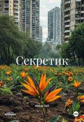 Скачать Секретик бесплатно