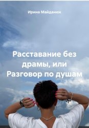 Скачать Расставание без драмы, или Разговор по душам бесплатно