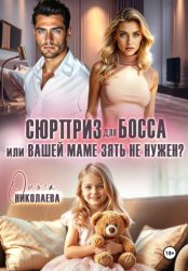 Скачать Сюрприз для босса, или Вашей маме зять не нужен? бесплатно