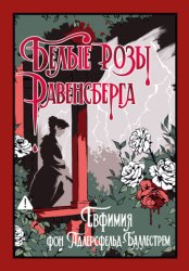 Скачать Белые розы Равенсберга бесплатно