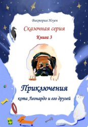 Скачать Приключения кота Леонардо и его друзей. Серия сказок. Книга 3 бесплатно