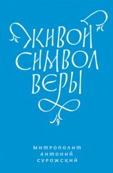 Скачать Живой Символ веры бесплатно