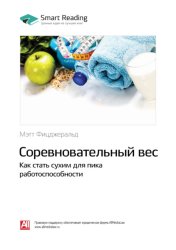 Скачать Соревновательный вес. Как стать сухим для пика работоспособности. Мэт Фицджеральд. Саммари бесплатно