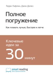 Скачать Полное погружение. Как плавать лучше, быстрее и легче. Терри Лафлин, Джон Делвз. Саммари бесплатно