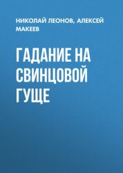 Скачать Гадание на свинцовой гуще бесплатно