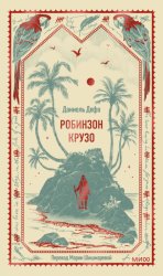 Скачать Робинзон Крузо бесплатно