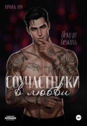 Скачать Соучастники в любви. Некуда бежать бесплатно