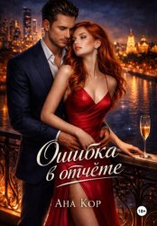 Скачать Ошибка в отчёте бесплатно
