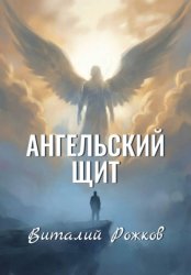 Скачать Ангельский Щит бесплатно