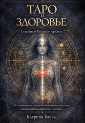 Скачать ТАРО И ЗДОРОВЬЕ: Старшие и Младшие Арканы - От клинических диагнозов до кармических узлов. Психосоматика, анатомия и энергия. бесплатно