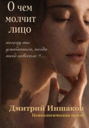 Скачать О чем молчит лицо бесплатно