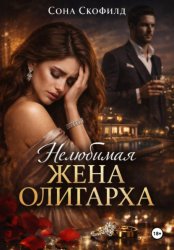 Скачать Нелюбимая жена олигарха бесплатно