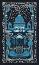 Скачать Призраки Петербурга бесплатно