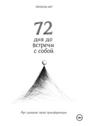 Скачать 72 дня до встречи с собой. Арт-дневник твоей трансформации бесплатно