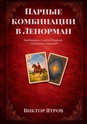 Скачать Парные комбинации в Ленорман. Комбинации с картой Всадник. Справочник значений бесплатно