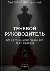 Скачать Теневой руководитель. Кто на самом деле принимает ваши решения бесплатно