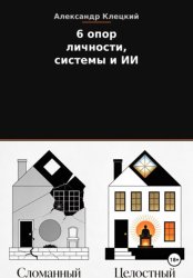 Скачать 6 опор личности, системы и ИИ. Метод Александра Клецкого бесплатно
