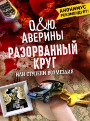 Скачать Разорванный круг, или Ступени возмездия бесплатно