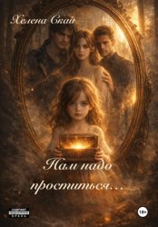Скачать Нам надо проститься... бесплатно