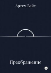 Скачать Преображение бесплатно